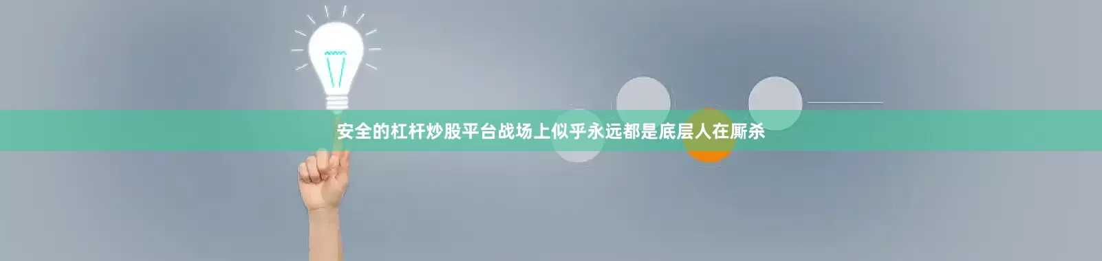 安全的杠杆炒股平台战场上似乎永远都是底层人在厮杀
