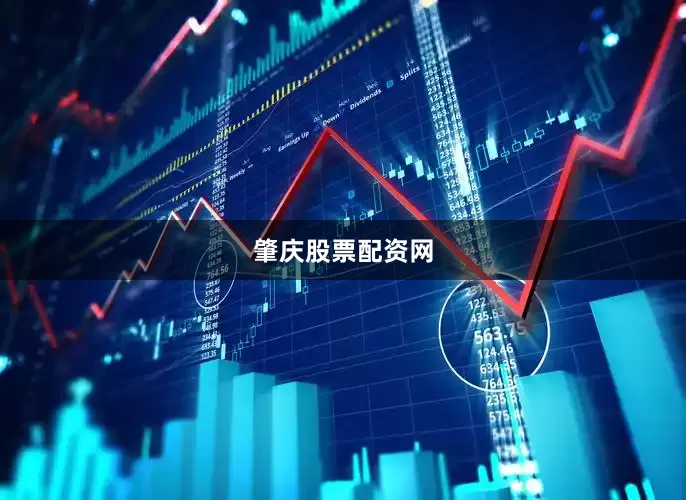 肇庆股票配资网
