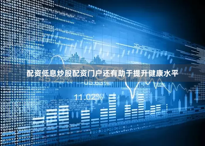 配资低息炒股配资门户还有助于提升健康水平