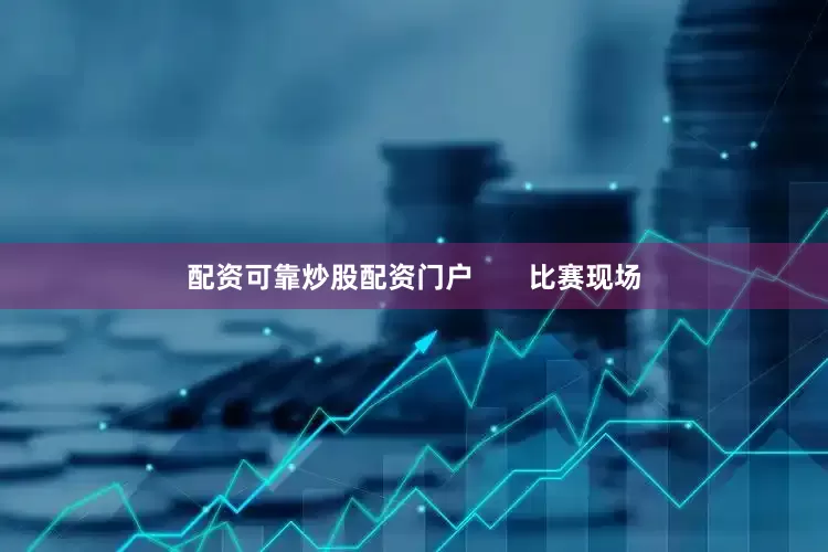 配资可靠炒股配资门户       比赛现场