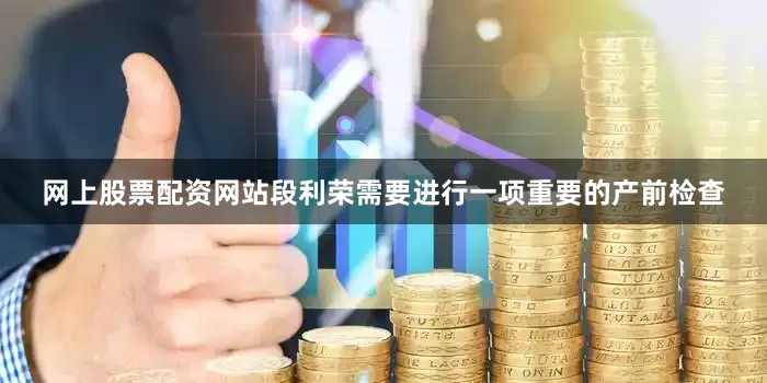 网上股票配资网站段利荣需要进行一项重要的产前检查