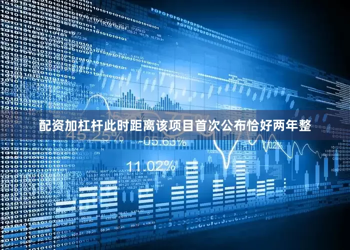 配资加杠杆此时距离该项目首次公布恰好两年整